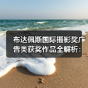 布达佩斯国际摄影奖广告类获奖作品全解析：谁的创意最惊艳？（图1）