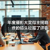 年度摄影大奖得主揭晓：谁的镜头征服了评委？（图1）