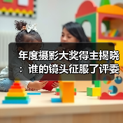 年度摄影大奖得主揭晓：谁的镜头征服了评委？（图3）