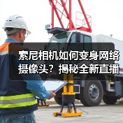 索尼相机如何变身网络摄像头？揭秘全新直播软件（图2）
