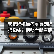 索尼相机如何变身网络摄像头？揭秘全新直播软件（图3）