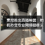 索尼推出直播神器：相机秒变专业网络摄像头（图1）