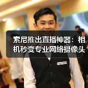 索尼推出直播神器：相机秒变专业网络摄像头（图4）