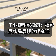 工业转型影像录：摄影展作品展现时代变迁（图1）