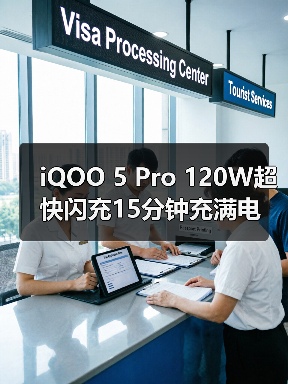 iQOO 5 Pro 120W超快闪充15分钟充满电 极速体验引领行业革新（图2）