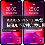 iQOO 5 Pro 120W超快闪充15分钟充满电 极速体验引领行业革新（图3）