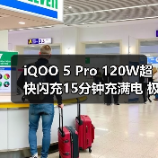 iQOO 5 Pro 120W超快闪充15分钟充满电 极速体验引领行业革新（图4）