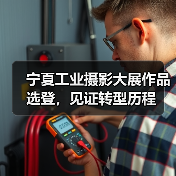 宁夏工业摄影大展作品选登，见证转型历程（图2）
