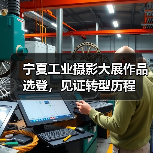 宁夏工业摄影大展作品选登，见证转型历程（图1）