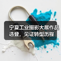 宁夏工业摄影大展作品选登，见证转型历程（图4）
