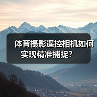 体育摄影遥控相机如何实现精准捕捉？（图2）