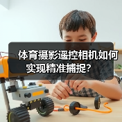 体育摄影遥控相机如何实现精准捕捉？（图1）