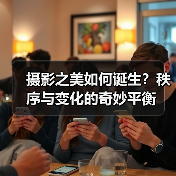 摄影之美如何诞生？秩序与变化的奇妙平衡（图2）