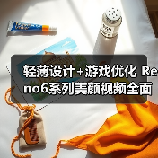 轻薄设计+游戏优化 Reno6系列美颜视频全面升级（图1）