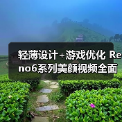 轻薄设计+游戏优化 Reno6系列美颜视频全面升级（图2）