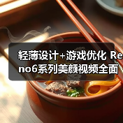 轻薄设计+游戏优化 Reno6系列美颜视频全面升级（图4）