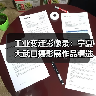 工业变迁影像录：宁夏大武口摄影展作品精选（图1）