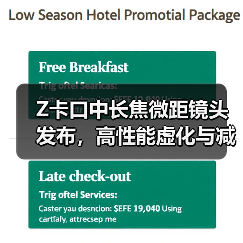 Z卡口中长焦微距镜头发布，高性能虚化与减震技术提升拍摄体验（图1）