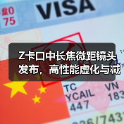 Z卡口中长焦微距镜头发布，高性能虚化与减震技术提升拍摄体验（图4）