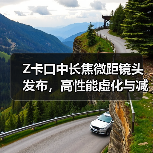 Z卡口中长焦微距镜头发布，高性能虚化与减震技术提升拍摄体验（图3）