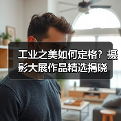 工业之美如何定格？摄影大展作品精选揭晓（图2）