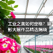 工业之美如何定格？摄影大展作品精选揭晓（图1）