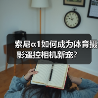 索尼α1如何成为体育摄影遥控相机新宠？（图2）