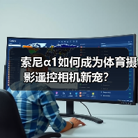 索尼α1如何成为体育摄影遥控相机新宠？（图1）