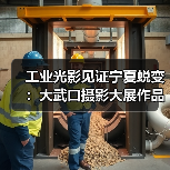 工业光影见证宁夏蜕变：大武口摄影大展作品精选（图1）