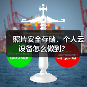 照片安全存储，个人云设备怎么做到？（图1）