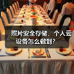 照片安全存储，个人云设备怎么做到？（图2）