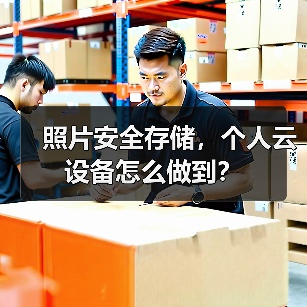 照片安全存储，个人云设备怎么做到？（图4）