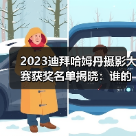 2023迪拜哈姆丹摄影大赛获奖名单揭晓：谁的作品夺冠？（图4）