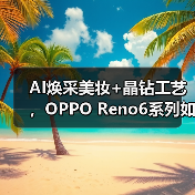 AI焕采美妆+晶钻工艺，OPPO Reno6系列如何颠覆颜值与性能？（图1）