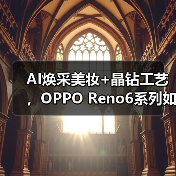 AI焕采美妆+晶钻工艺，OPPO Reno6系列如何颠覆颜值与性能？（图2）