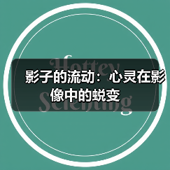 影子的流动：心灵在影像中的蜕变（图3）