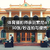 体育摄影师亲测索尼α1：30张/秒连拍与便携优势解析（图3）