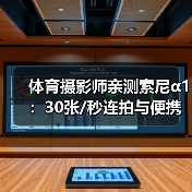 体育摄影师亲测索尼α1：30张/秒连拍与便携优势解析（图4）