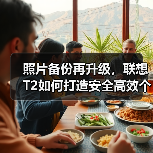 照片备份再升级,联想T2如何打造安全高效个人云存储?(图3) 照片备份再升级,联想T2如何打造安全高效个人云存储?(图3)