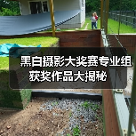 黑白摄影大奖赛专业组获奖作品大揭秘(图3) 黑白摄影大奖赛专业组获奖作品大揭秘(图3)