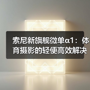 索尼新旗舰微单α1：体育摄影的轻便高效解决方案（图1）
