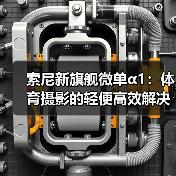 索尼新旗舰微单α1：体育摄影的轻便高效解决方案（图3）