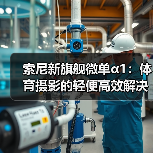 索尼新旗舰微单α1：体育摄影的轻便高效解决方案（图4）