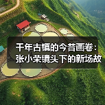 千年古镇的今昔画卷:张小荣镜头下的新场故事(图2) 千年古镇的今昔画卷:张小荣镜头下的新场故事(图2)