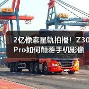 2亿像素星轨拍摄!Z30 Pro如何颠覆手机影像体验?(图1) 2亿像素星轨拍摄!Z30 Pro如何颠覆手机影像体验?(图1)