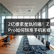 2亿像素星轨拍摄!Z30 Pro如何颠覆手机影像体验?(图4) 2亿像素星轨拍摄!Z30 Pro如何颠覆手机影像体验?(图4)