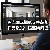 巴库国际摄影大赛获奖作品曝光:这些瞬间值得细品(图1) 巴库国际摄影大赛获奖作品曝光:这些瞬间值得细品(图1)