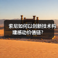索尼如何以创新技术构建感动价值链?(图2) 索尼如何以创新技术构建感动价值链?(图2)