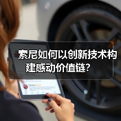 索尼如何以创新技术构建感动价值链?(图3) 索尼如何以创新技术构建感动价值链?(图3)