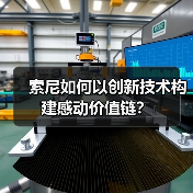 索尼如何以创新技术构建感动价值链?(图4) 索尼如何以创新技术构建感动价值链?(图4)
